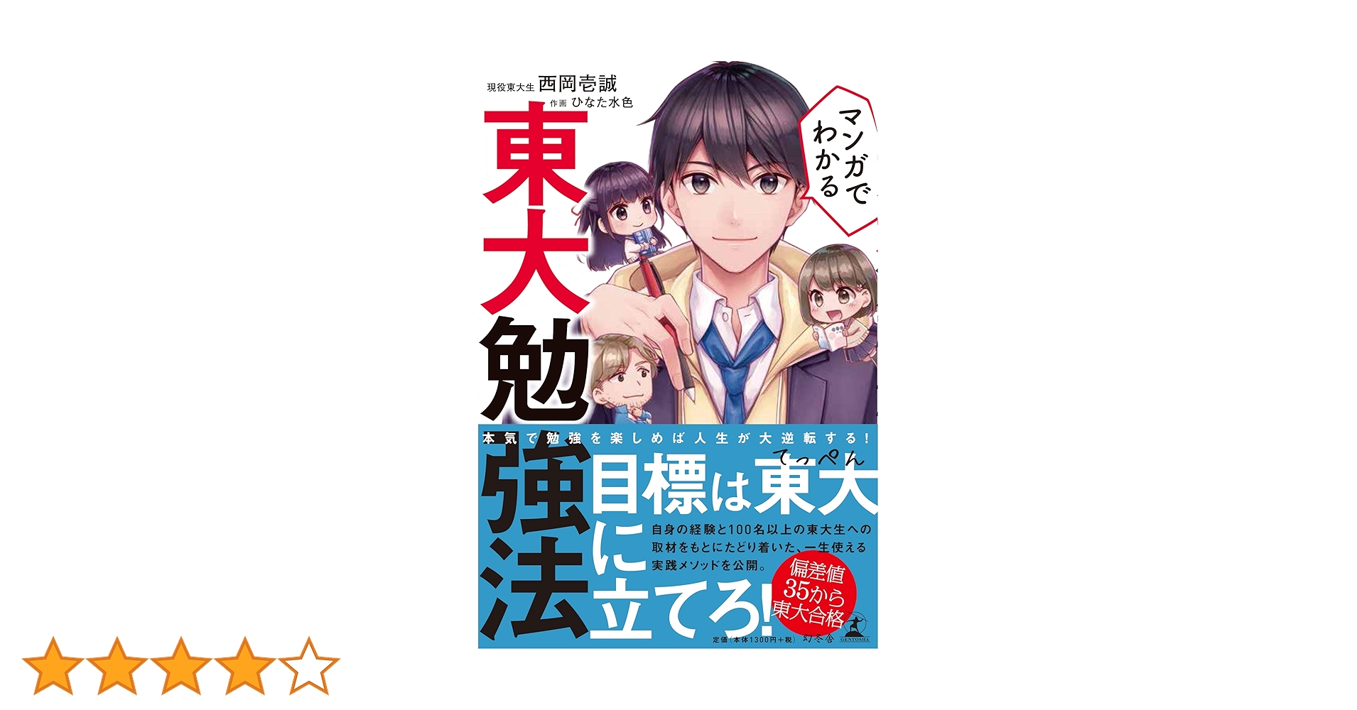 東大生が描いたマンガで学ぶ大学受験 東大生が描いたマンガで学ぶ大学受験 | 大谷 素道, 斉藤 祐一